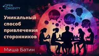 Миша Батин: Уникальный способ привлечения сторонников