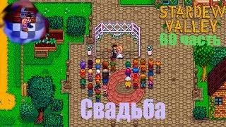 Stardew Valley 60 часть: Свадьба
