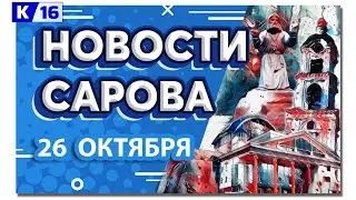 Новости Сарова 26.10.2023