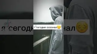 я сегодня осознал 😔