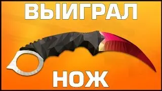 Выйграл НОЖ в CS:GO!!! Winning knife in CS:GO!