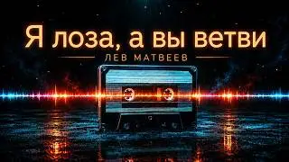Лев Матвеев (Православный певец) - Я лоза, а вы ветви