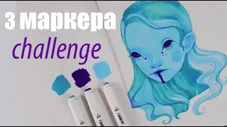 КАК РИСУЮТ МАРКЕРЫ СПУСТЯ 4 МЕСЯЦА ❤ 3 МАРКЕРА challenge ❤