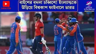 বাইশের এর বদলা চব্বিশে! ইংল্যান্ডকে উড়িয়ে বিশ্বকাপ ফাইনালে ভারত ।