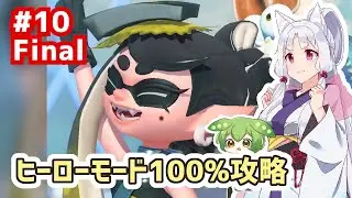 【Splatoon3】最終回 イタコさんとオルタナ観光 Part10【ヒーローモード100%クリア】