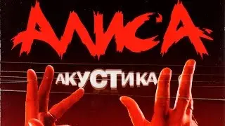 Алиса - Акустика (Квартирник) 1987 год