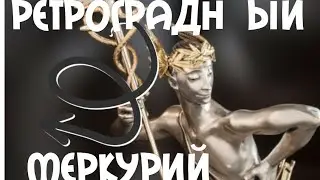 Ретроградный МЕРКУРИЙ, не слушайте полуастрологов