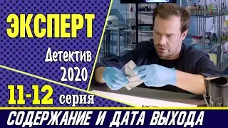Эксперт 11 и 12 серия: где смотреть сериал, содержание и дата выхода