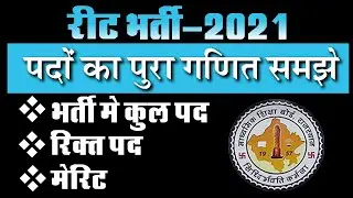 REET 2021 Vacant Post Analysis | 50000 post ho sakti hai
