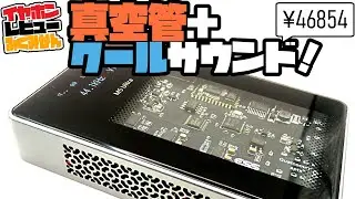 【￥46854】MuseHifi M5/真空管搭載Bluetooth DACアンプ！でもM4と真逆でクールなサウンドです！