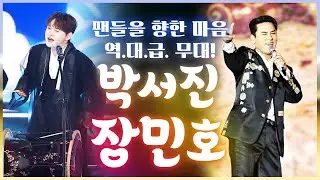 쏟아지는 함성! 팬들을 향한 진심을 담아 불러봅니다♥ #박서진 #장민호