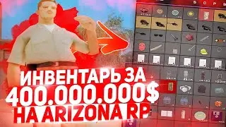 ЭТОТ ИНВЕНТАРЬ НА 400 МИЛЛИОНОВ НА ARIZONA RP в gta samp