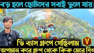 ভি ব্যাস গ্রুপে গেছিলাম অপমান করে কিক গিলো 🥺