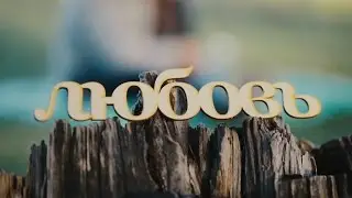 Благодарность родителям, папе и маме (Thanks to parents)