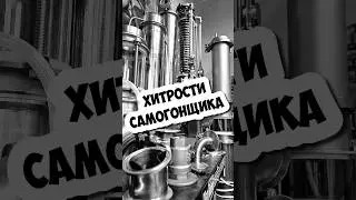 тем кому дорого своё ВРЕМЯ ! уменьшаем объём спирта сырца #лайфхаки #moonshine #хитростисамогонщика