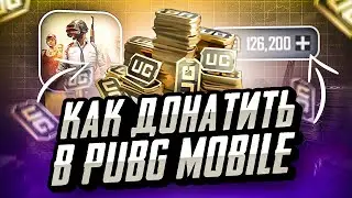 КАК ДОНАТИТЬ В ПУБГ МОБАЙЛ ДЕШЕВО | ГДЕ ДЕШЕВО КУПИТЬ UC ПУБГ МОБАЙЛ | ДЕШЕВЫЕ UC PUBG MOBILE