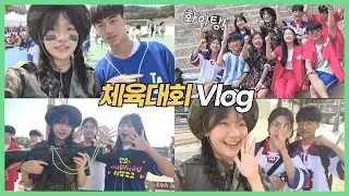 중학교 체육대회 브이로그!  남녀공학 반티 추천, 댄동 공연까지 꿀잼 학교 브이로그_아롱다롱TV