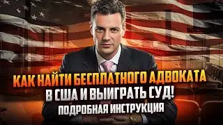 Как найти БЕСПЛАТНОГО адвоката в США и ВЫИГРАТЬ суд!/ детальный разбор/