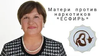Матери против наркотиков / ЕСФИРЬ