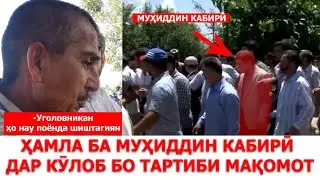 Лаҳзаи ҳуҷум ба Муҳиддин Кабирӣ