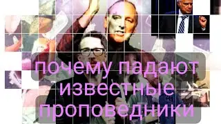 Почему падают известные проповедники и как к этому относиться?  скандалы в жизни Рави Захарии.