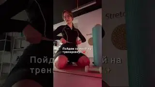 Пойдем со мной на тренировку? ❤️✨