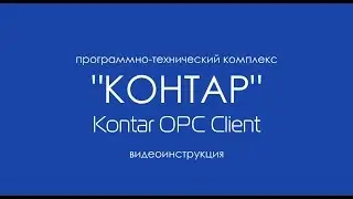 Kontar OPC Client