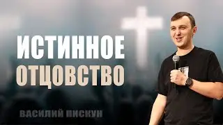 Истинное Отцовство / Василий Пискун