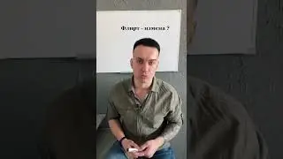 Флирт - измена ?