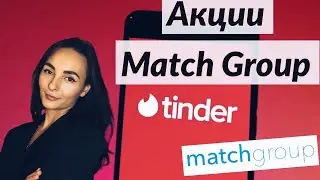 Инвестиции в Тиндер - акции Match Group