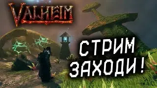ТУМАННЫЕ ЗЕМЛИ УРАА! НОВЫЙ КОНТЕНТ ПОПЁР! Valheim КООП №21!