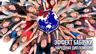 Эффект бабочки в народной дипломатии