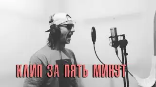 КЛИП ЗА 3 МИНУТЫ - Style СТАЛЬ iNN PIZDAIM ( Citadel studio )