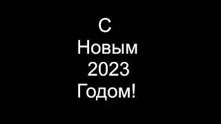 С НОВЫМ 2023 ГОДОМ!!!