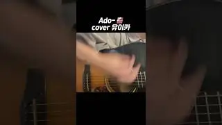 이 노래를 커버한다고? #shorts
