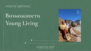 Возможности Young Living