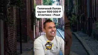 СТАВКА 500 000 РУБ АТЛЕТИКО - РЕАЛ МАДРИД ПРОГНОЗ ЛА ЛИГА 27.09.2025