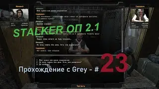 СТАЛКЕР ОП 2.1 - № 23