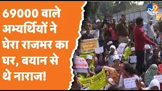 Lucknow: OP Rajbhar के बयान के बाद, 69000 आरक्षित अभ्यर्थियों ने घेरा घर! I Teacher Protest I