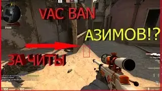 Спалось вх на видео!Забанили посреди катки за вх?VAC 2.0?Не для слабонервных!