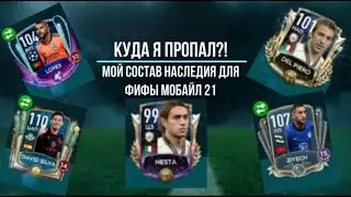 КУДА Я ПРОПАЛ?! | МОЙ СОСТАВ НАСЛЕДИЯ ДЛЯ ФИФЫ МОБАЙЛ 21?!