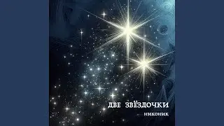 Две звёздочки