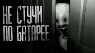 Не стучи по батарее