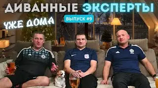 Диванные эксперты #