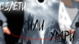 ||🌑Взлети или умери🌕||🎤Клип🎤|| канон||Gacha Nox||