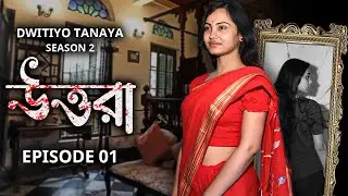 🌈 Dwitiyo Tanaya (দ্বিতীয় তনয়া) | Season 2 | Uttora (উত্তরা) | Ep-1 | LESBIAN THRILLER STORY 2023