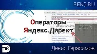 Операторы Яндекс Директ