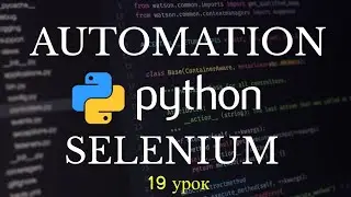 Автоматизация Selenium на Python. Двойной клик и клик левой клавиши мыши. 19 урок