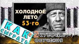 Холодное лето 53-го На Пианино ОБУЧЕНИЕ 🎹 Как Играть (Разбор)