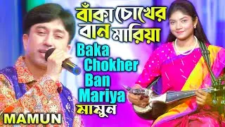 Mamun. Baka Chokher Ban Mariya (Music Video) বাঁকা চোখের বান মারিয়া - মামুন